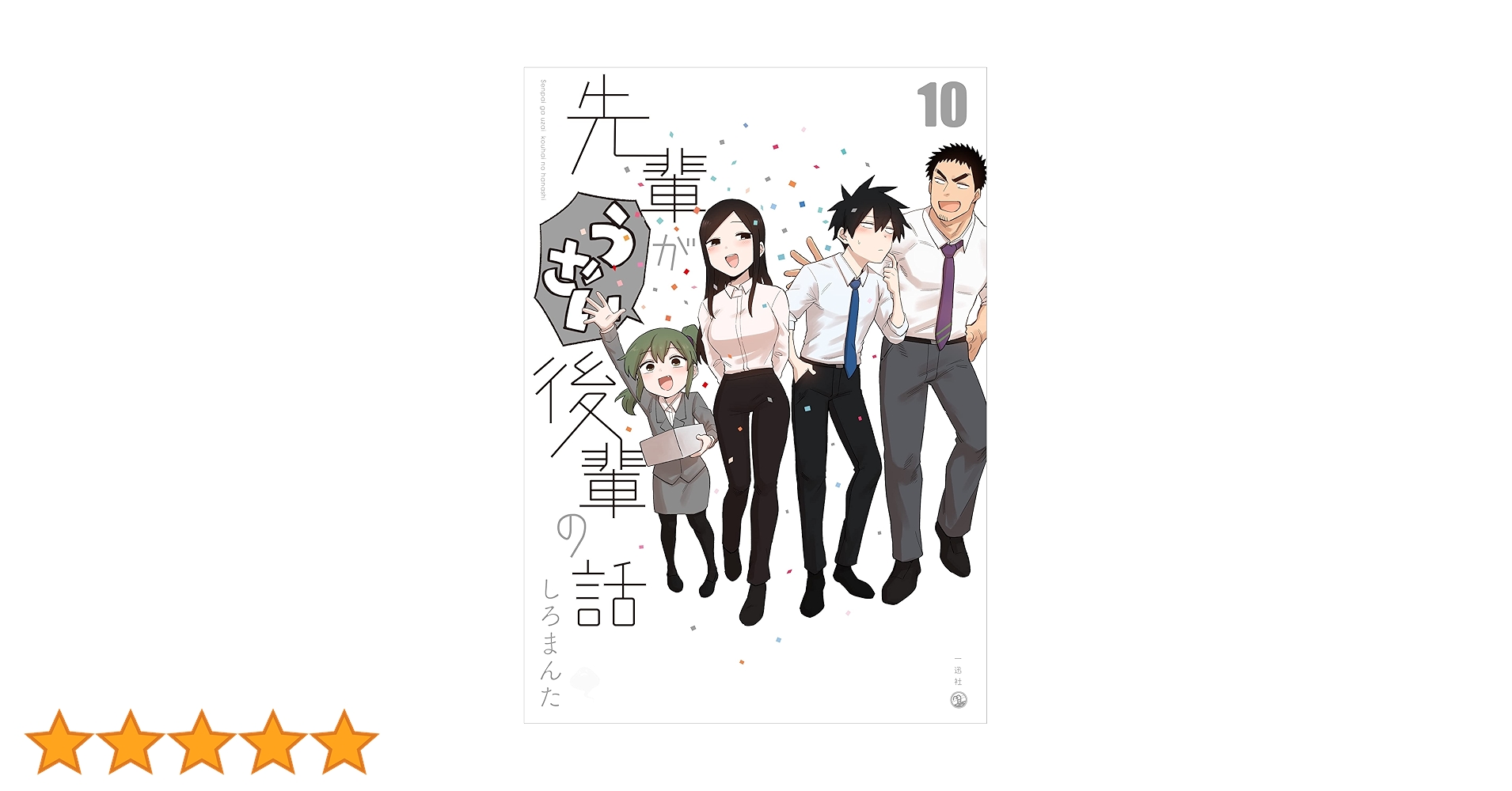 Amazon.co.jp: 先輩がうざい後輩の話 (10) (comic POOL) : しろ